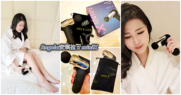 新小捶miniX美型按摩槍//好握、輕巧美型按摩槍 在家隨時享受深層放鬆按摩 釋放全家人的痠痛與疲勞