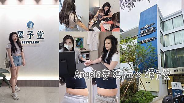 澤予堂中醫診所//中醫調理+埋線 一個月小一號 讓我找回好看