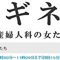 ギネ～産婦人科の女たち.JPG