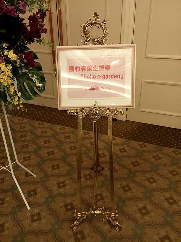 16年種村有菜老師生誕祭 Hello Garden 種村有菜arina Tanemura Fans Club 痞客邦 16年種村有菜老師生誕祭 Hello Garden 種村有菜arina Tanemura Fans Club 痞客邦