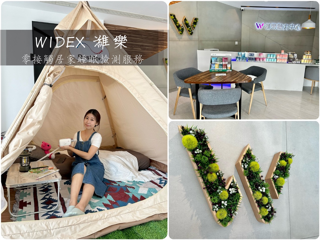 《 睡眠檢測 》WIDEX 濰樂中華旗艦店｜我愛梁柏維｜零接