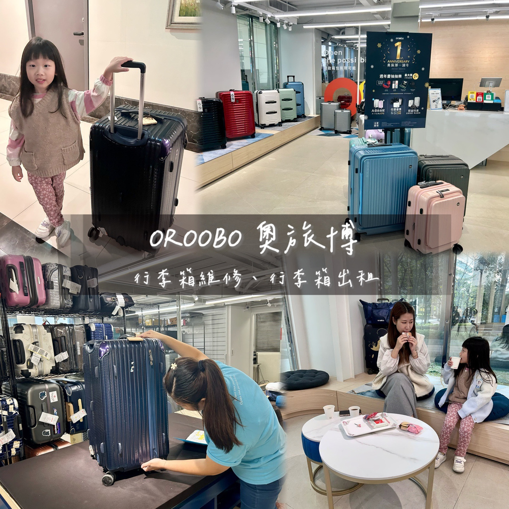 《 行李箱維修 》OROOBO奧旅博｜實體店維修服務｜ALL