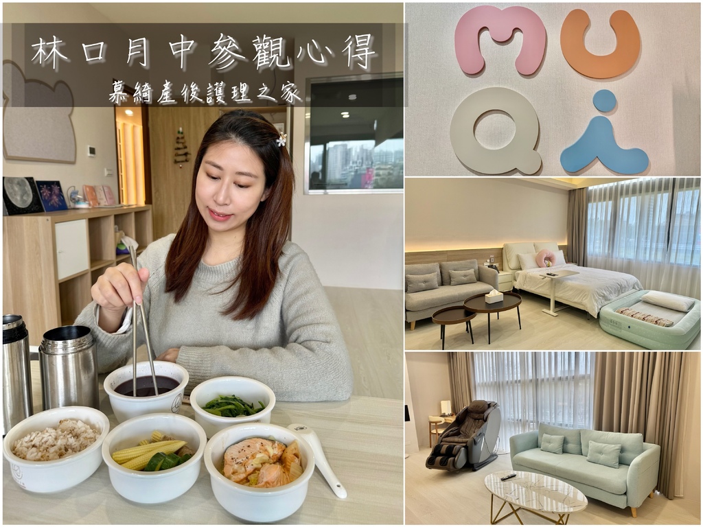 《 林口月子中心參觀 》慕綺產後護理之家｜輕日式風格大空間房