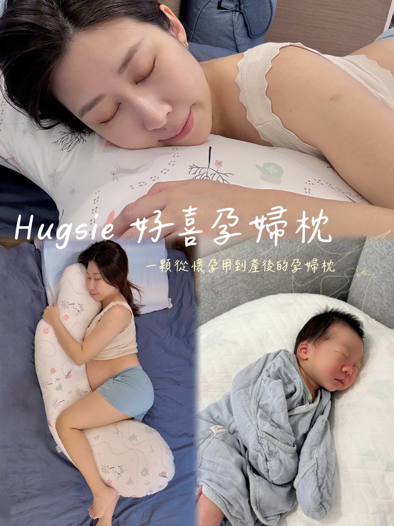《 孕期好物推薦 》Hugsie 孕婦枕｜專為孕期睡眠設計｜