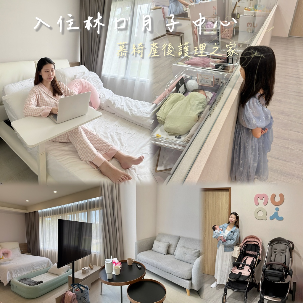 《 林口月中入住心得 》慕綺產後護理之家｜大小寶同室月子中心