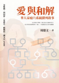 愛與和解：華人家庭的系統排列故事