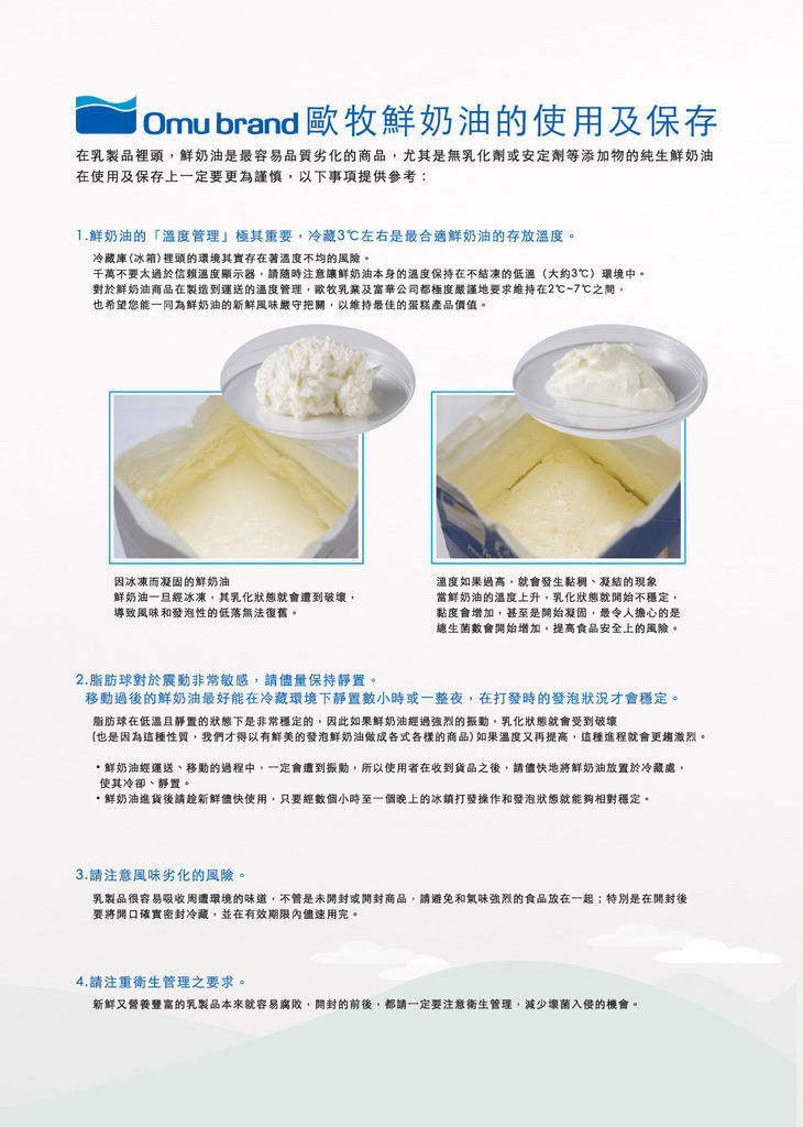 歐牧鮮奶油的使用與保存方式