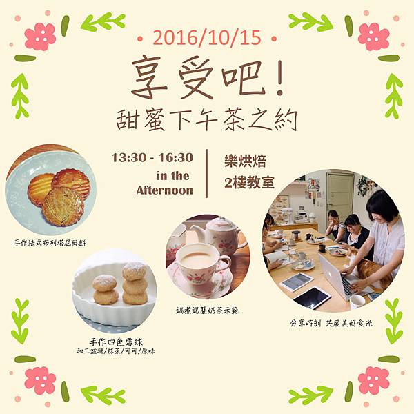 20161015_teatime_1.jpg 樂烘焙X小千星享受吧! 午茶食光