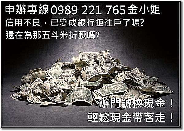 拚網路行銷樂天與google合作 現金借貸機車分期借款 辦門號送現金 實體店面 全台灣申辦專線 0989 221 765 金金 痞客邦