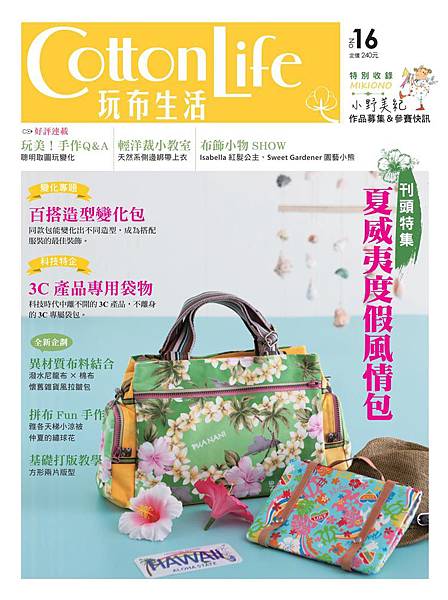 Cotton Life 玩布生活 no.16