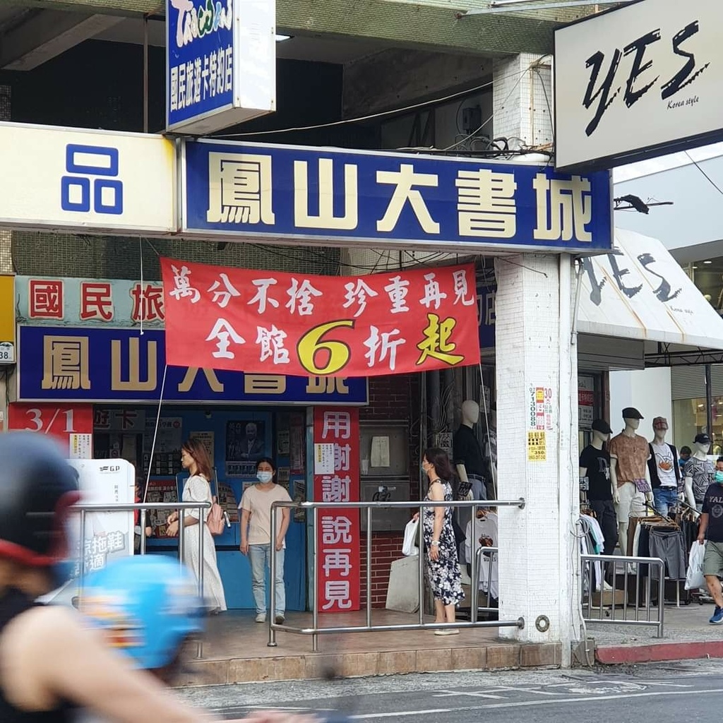 [隨筆]即將消失的鳳山大書城