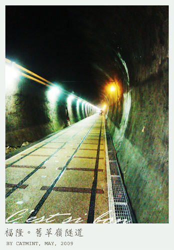 福隆。舊草嶺隧道 福隆。舊草嶺隧道