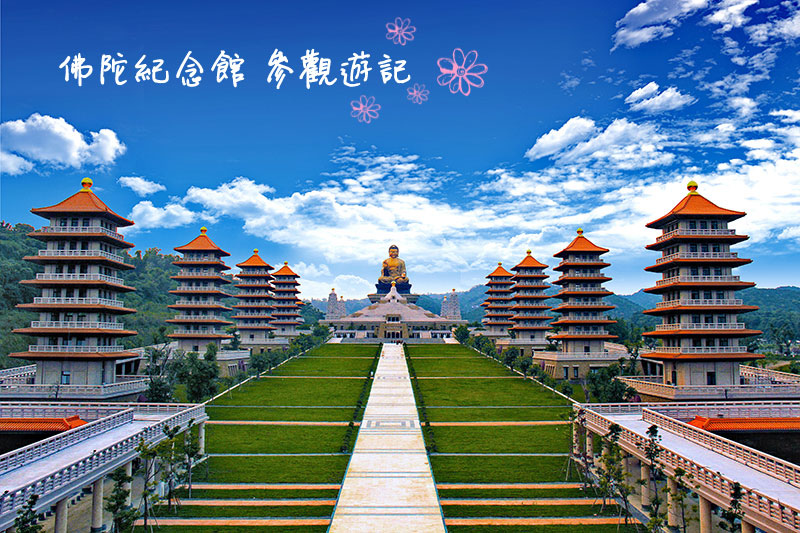 20160517 佛光山佛陀紀念館參觀遊記 邱雅琪的部落格 痞客邦