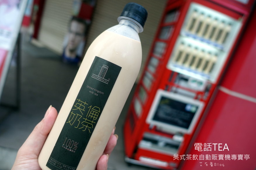 電話TEA 英式茶飲自動販賣機專賣亭201.JPG