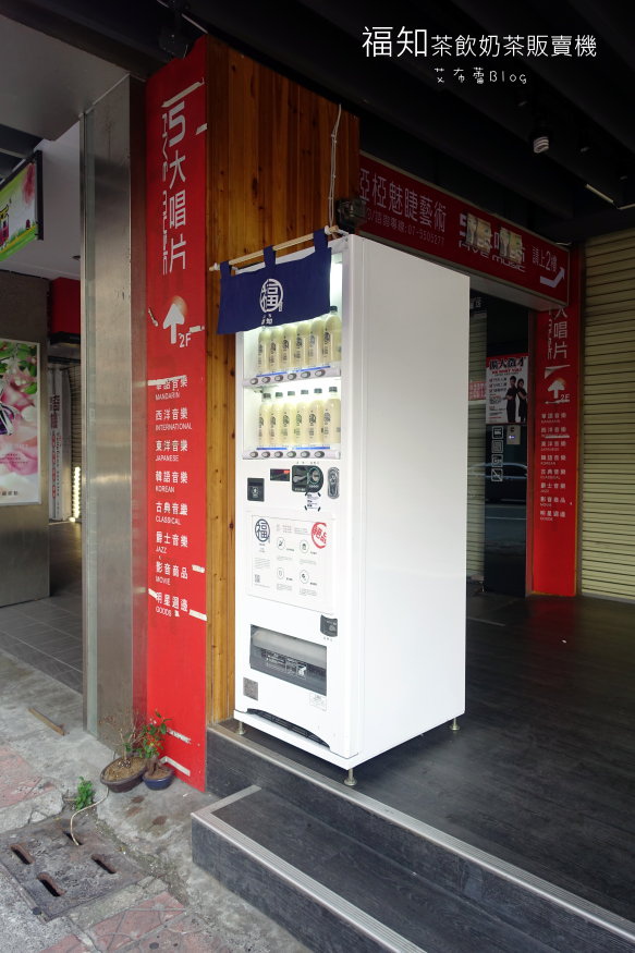 福知茶飲奶茶販賣機202.JPG