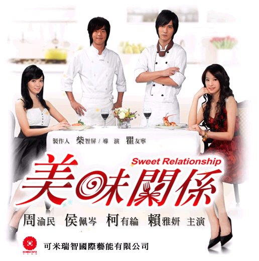 美味關係.jpg 美味關係.jpg