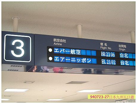 Fukuoka Day 1 看到日文了 沒錯我們到達福岡空港了 這個地方是領行理的地方 Loveever的相簿 痞客邦 Fukuoka Day 1 看到日文了 沒錯我們到達福岡空港了 這個地方是領行理的地方 Loveever的相簿 痞客邦