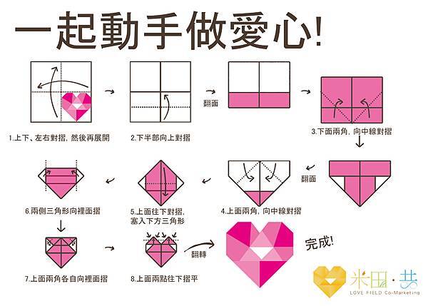 ▲米田共設計-摺紙愛心-愛要動手做