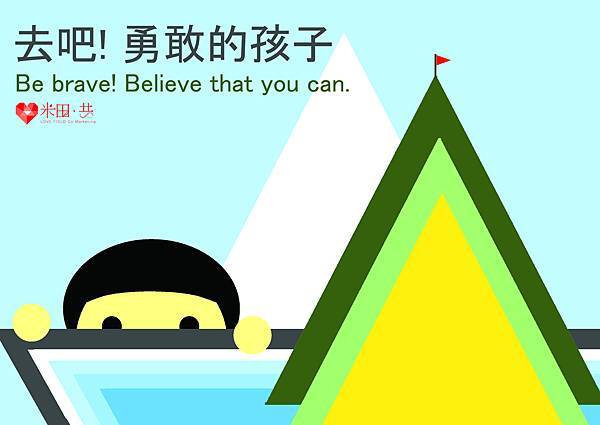 去吧孩子 去吧孩子