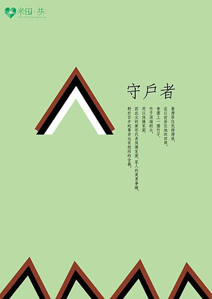 守戶者 守戶者