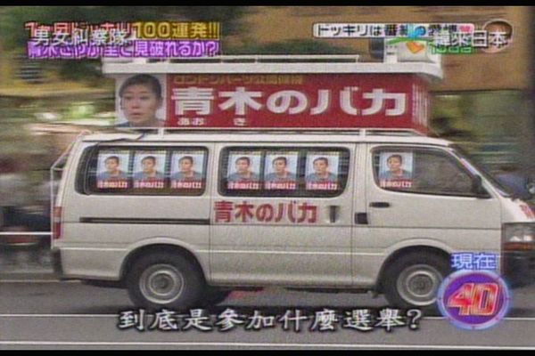 青木宣傳車