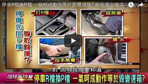 停車 p檔 停車 p檔
