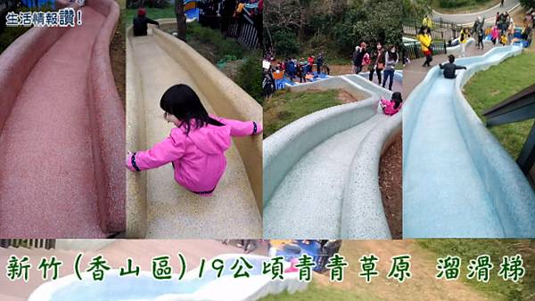 新竹 青青草原 溜滑梯 新竹 青青草原 溜滑梯