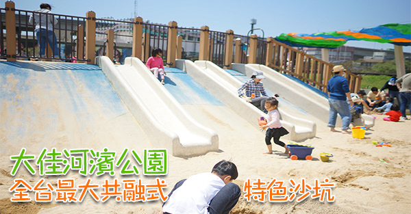 大佳河濱公園,全台最大共融式特色沙坑 大佳河濱公園,全台最大共融式特色沙坑