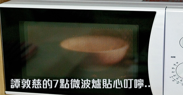 譚敦慈的7點微波爐貼心叮嚀<譚敦慈的安心廚房食典> 譚敦慈的7點微波爐貼心叮嚀<譚敦慈的安心廚房食典>