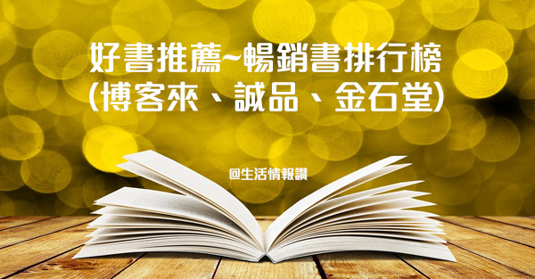 暢銷書排行榜(博客來、誠品、金石堂) 暢銷書排行榜(博客來、誠品、金石堂)