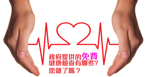 免費 免費 免費6項政府提供的健康檢查 40歲以上的福利 免費健檢 很重要說三次 莊董的生活情報讚 痞客邦
