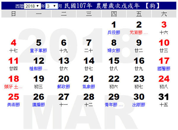 2018年(107)行事曆03月