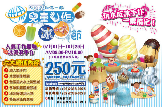 2017世界兒童手作冰冰節 2017世界兒童手作冰冰節