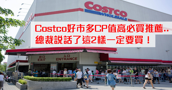 Costco好市多CP值高必買推薦buy