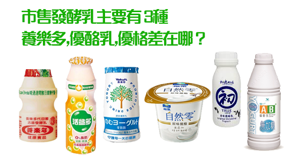 益生菌:市售發酵乳主要有3種，養樂多,優酪乳,優格差在哪？