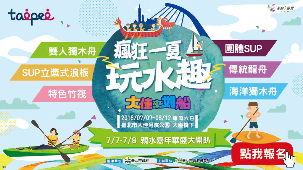 2018瘋狂一夏玩水趣》大佳河濱公園大直橋下 2018瘋狂一夏玩水趣》大佳河濱公園大直橋下