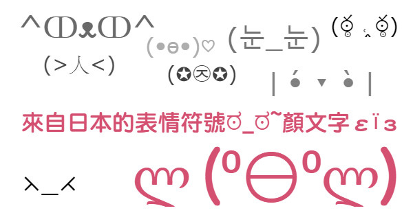 來自日本的表情符號ಠ_ಠ~顏文字,表情符號大全,emoji,emoticon