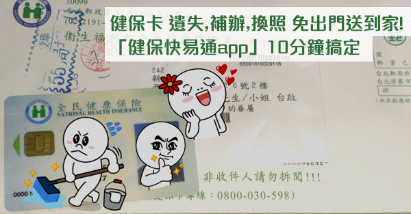 健保卡遺失補辦,換照 免出門送到家! <健保快易通app>10分鐘搞定 