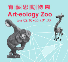 台北活動-展覽:有藝思動物園-2018年朱銘美術館典藏特展 台北活動-展覽:有藝思動物園-2018年朱銘美術館典藏特展