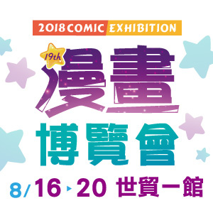 台北活動-展覽:2018第19屆漫畫博覽會 台北活動-展覽:2018第19屆漫畫博覽會