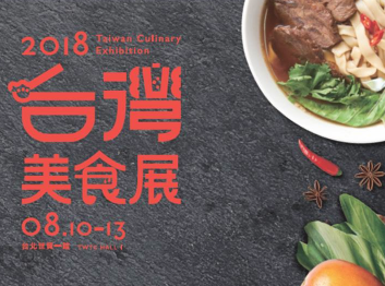 8月展覽:2018台灣美食展 8月展覽:2018台灣美食展