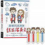 2018年7月博客來暢銷書排行榜:跟著阿滴滴妹說出溜英文 2018年7月博客來暢銷書排行榜:跟著阿滴滴妹說出溜英文