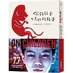 2018年7月博客來暢銷書排行榜:你的孩子不是你的孩子 2018年7月博客來暢銷書排行榜:你的孩子不是你的孩子