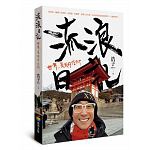2018年7月博客來暢銷書排行榜:流浪日記:世界,是我的信仰 2018年7月博客來暢銷書排行榜:流浪日記:世界,是我的信仰