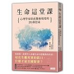 2018年7月博客來暢銷書排行榜:生命這堂課:心理學家臥底醫療現場的26個思索 2018年7月博客來暢銷書排行榜:生命這堂課:心理學家臥底醫療現場的26個思索