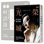 2018年7月博客來暢銷書排行榜:光榮城市(書+2018全新柯語錄) 2018年7月博客來暢銷書排行榜:光榮城市(書+2018全新柯語錄)