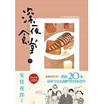2018年7月博客來暢銷書排行榜:深夜食堂 20 2018年7月博客來暢銷書排行榜:深夜食堂 20