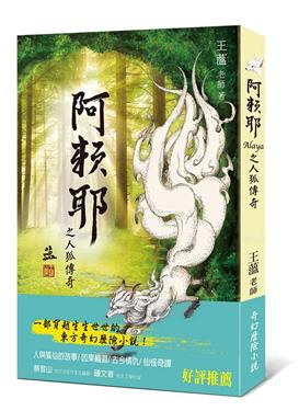 2018年7月誠品網路書店暢銷書排行榜:阿賴耶之人狐傳奇 2018年7月誠品網路書店暢銷書排行榜:阿賴耶之人狐傳奇