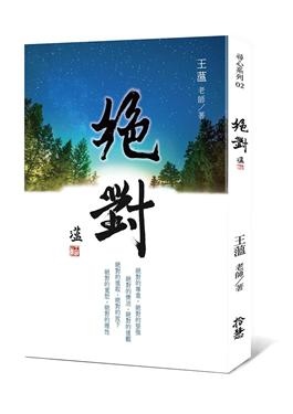 2018年7月誠品網路書店暢銷書排行榜:絕對 2018年7月誠品網路書店暢銷書排行榜:絕對