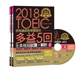 2018年7月誠品網路書店暢銷書排行榜:2018全新制怪物講師教學團隊的TOEIC 2018年7月誠品網路書店暢銷書排行榜:2018全新制怪物講師教學團隊的TOEIC